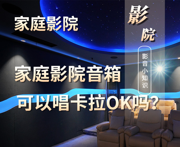 家庭影院音箱能不能用來唱卡拉OK