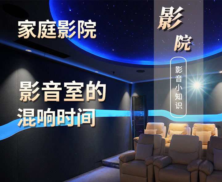 在家庭影院聲學(xué)裝修設(shè)計(jì)中什么是混響時(shí)間